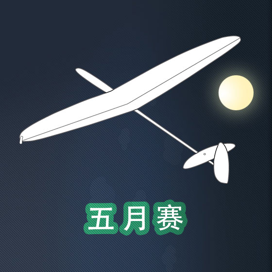 2014 阳澄湖F3K联赛(6月2日)