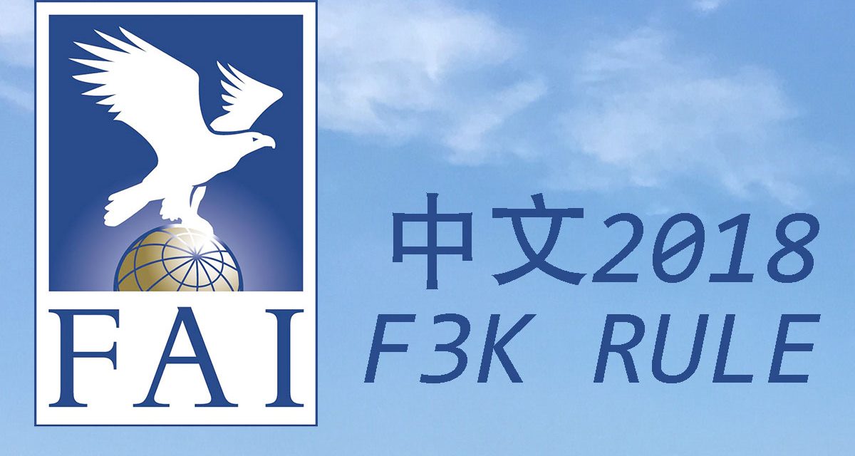 2018 F3K 规则翻译