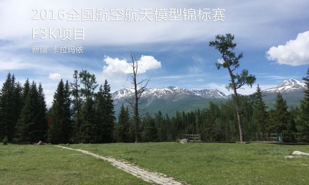 2016 全国航空航天模型锦标赛