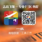 志高飞翔《F3K教程》一