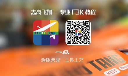 志高飞翔《F3K教程》一