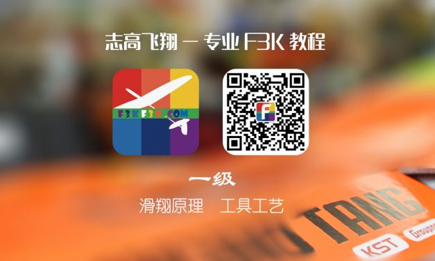 志高飞翔《F3K教程》一