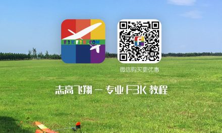 志高飞翔《F3K教程》